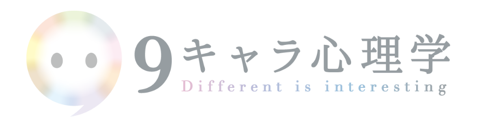 9キャラ心理学